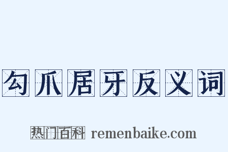 勾爪居牙反义词是什么意思的图片